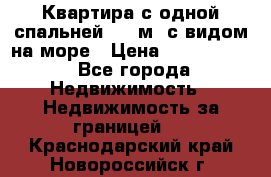 Квартира с одной спальней  61 м2.с видом на море › Цена ­ 3 400 000 - Все города Недвижимость » Недвижимость за границей   . Краснодарский край,Новороссийск г.